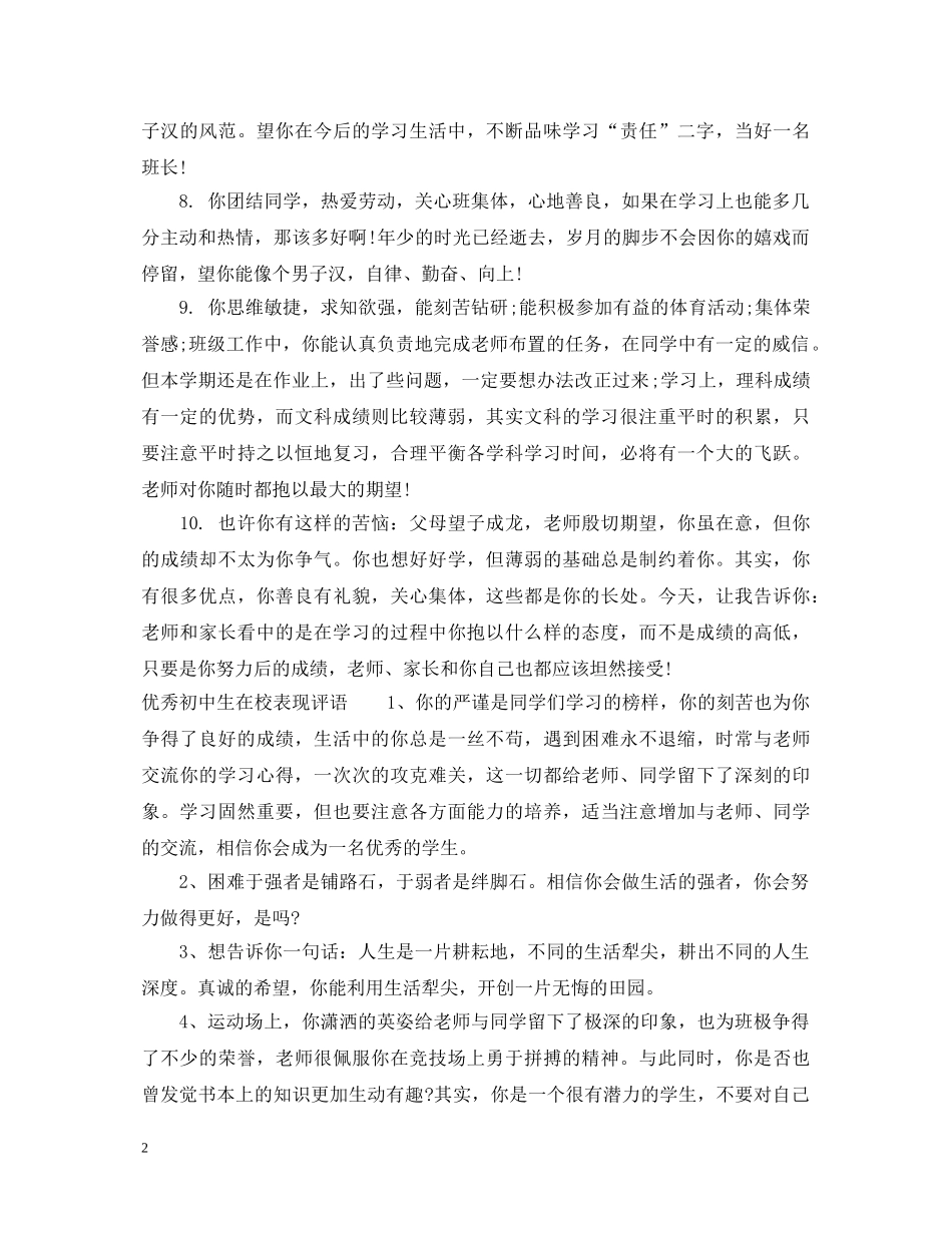 初中生在校表现评语_初中生表现评语_第2页