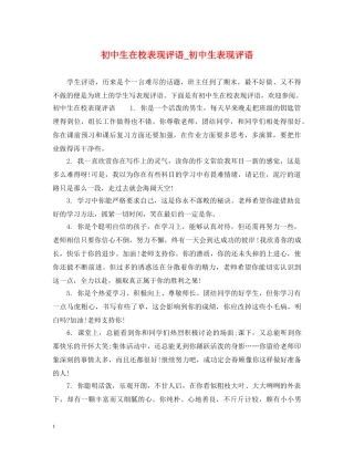 初中生在校表现评语_初中生表现评语