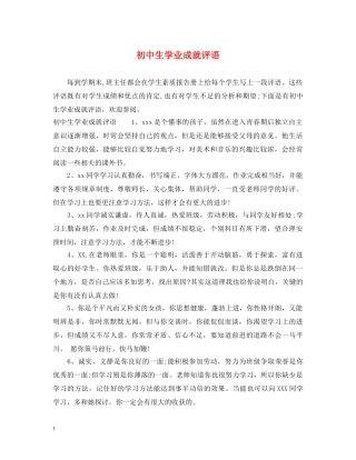 初中生学业成就评语