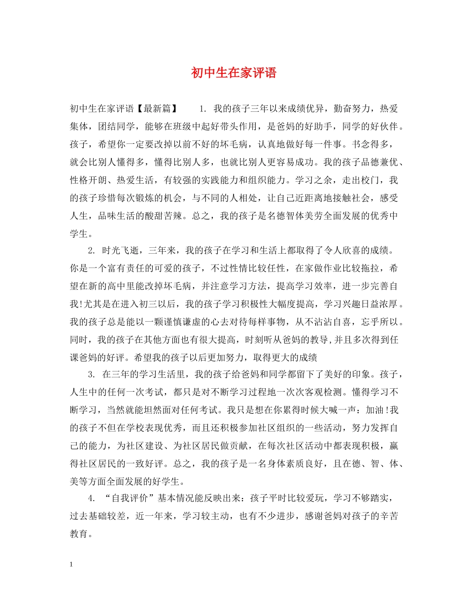初中生在家评语_第1页