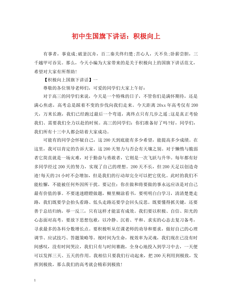 初中生国旗下讲话：积极向上_第1页