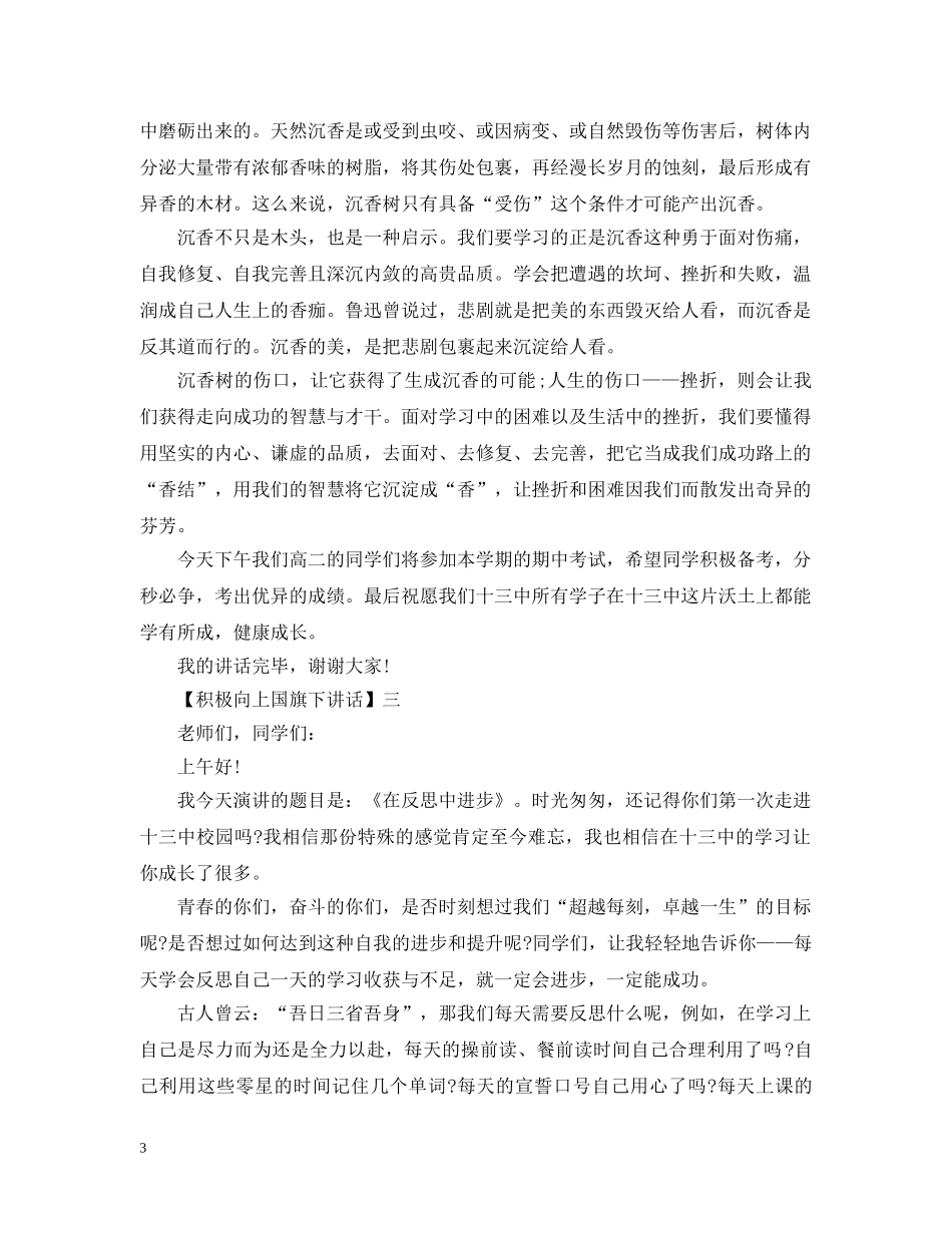 初中生国旗下讲话：积极向上_第3页
