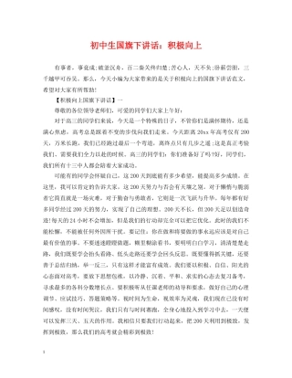 初中生国旗下讲话：积极向上