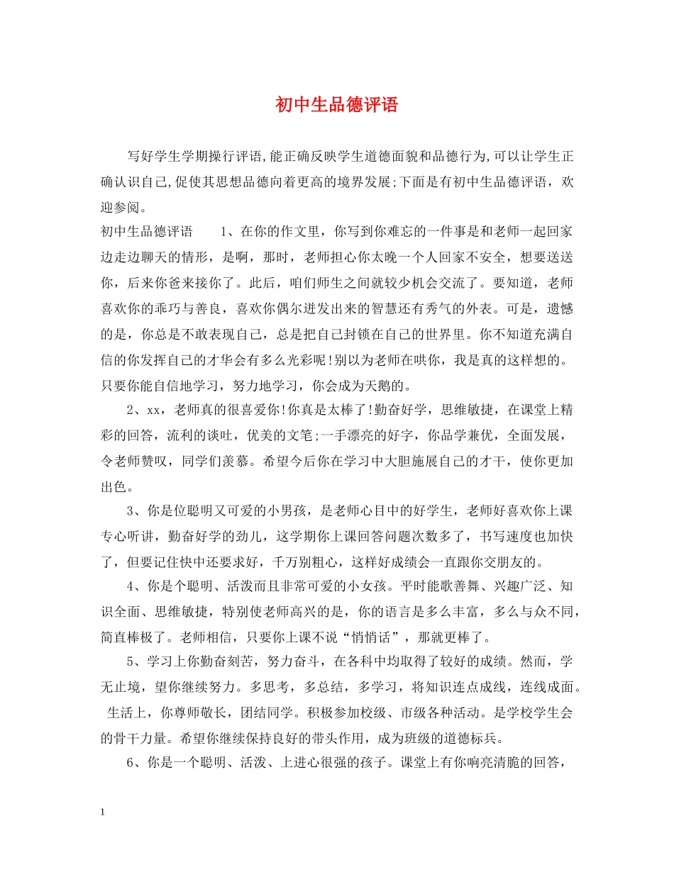 初中生品德评语_第1页