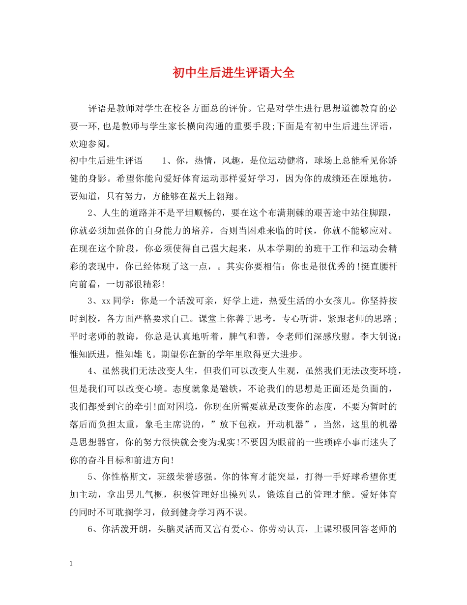 初中生后进生评语大全_第1页