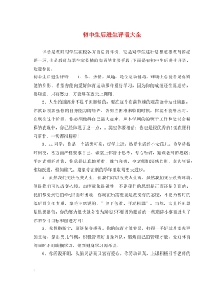 初中生后进生评语大全