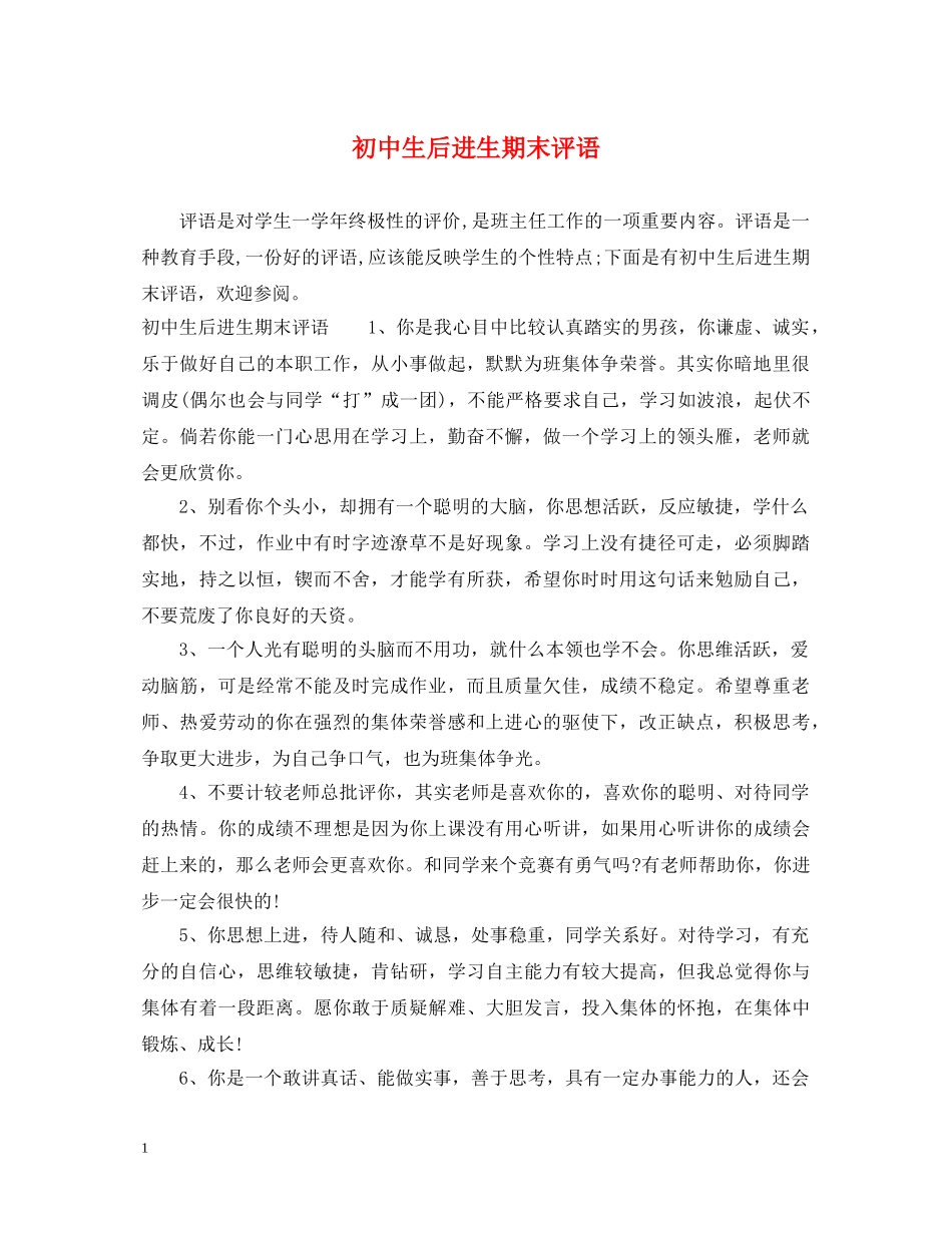 初中生后进生期末评语_第1页