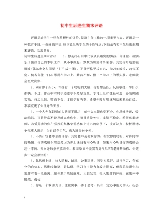 初中生后进生期末评语