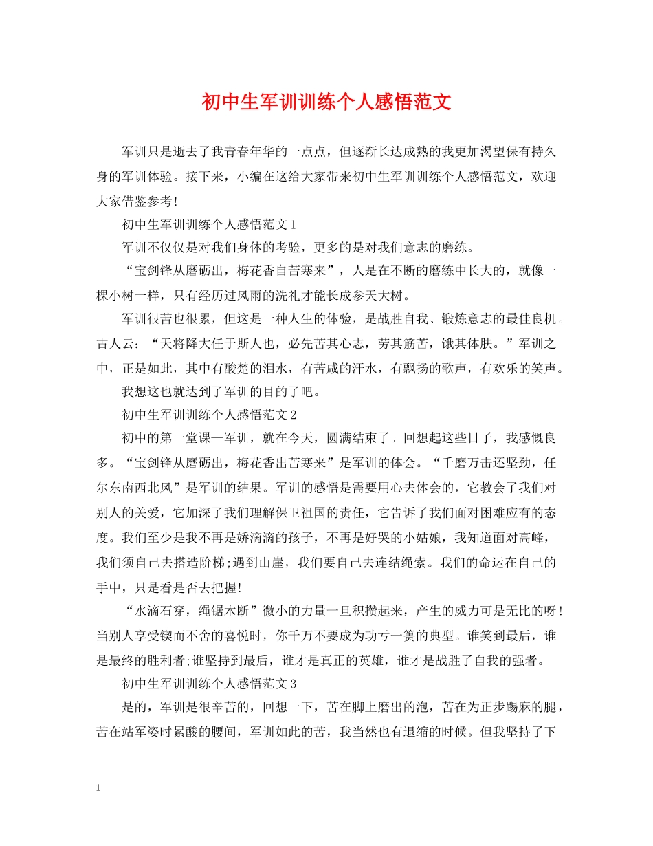 初中生军训训练个人感悟范文_第1页