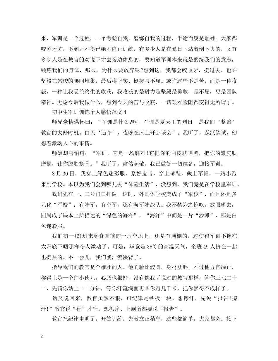 初中生军训训练个人感悟范文_第2页