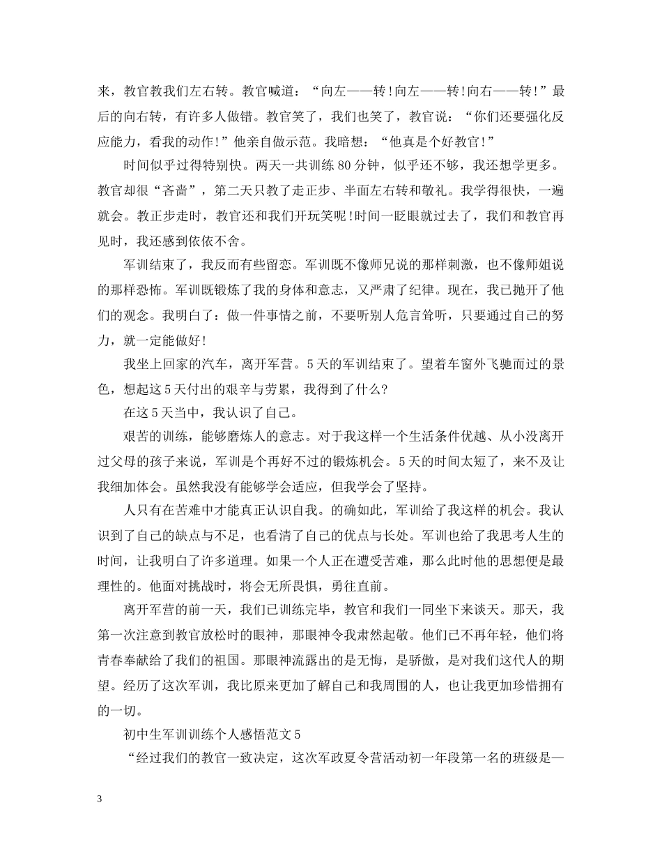初中生军训训练个人感悟范文_第3页