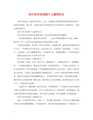 初中生军训训练个人感悟范文