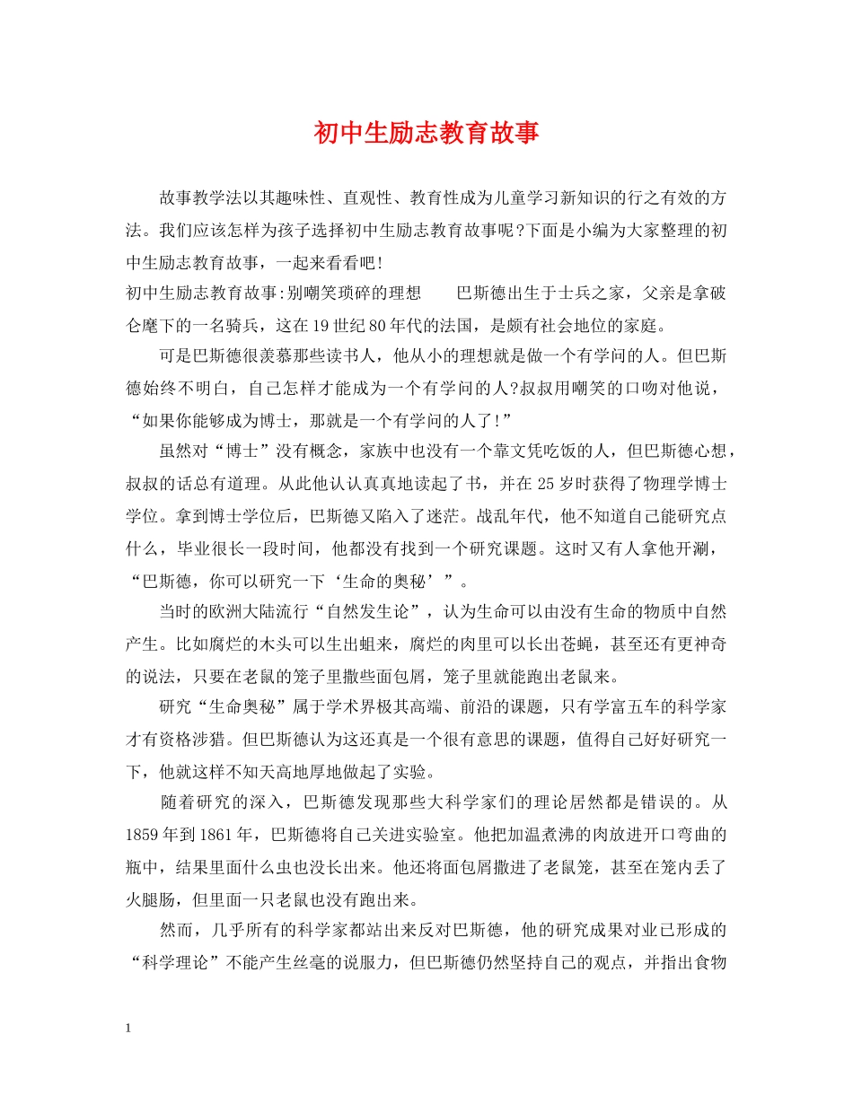 初中生励志教育故事_第1页