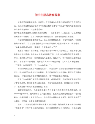 初中生励志教育故事