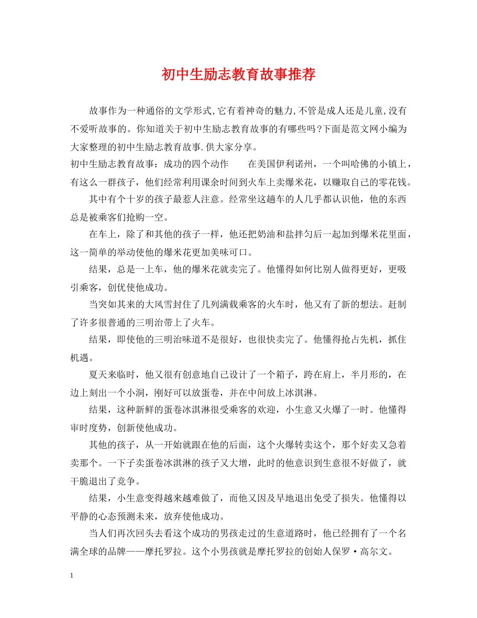 初中生励志教育故事推荐_第1页