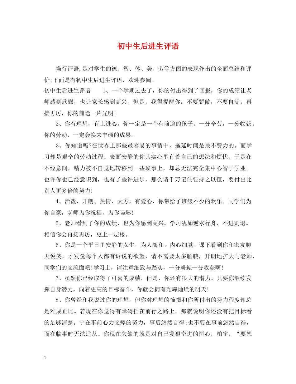 初中生后进生评语_第1页