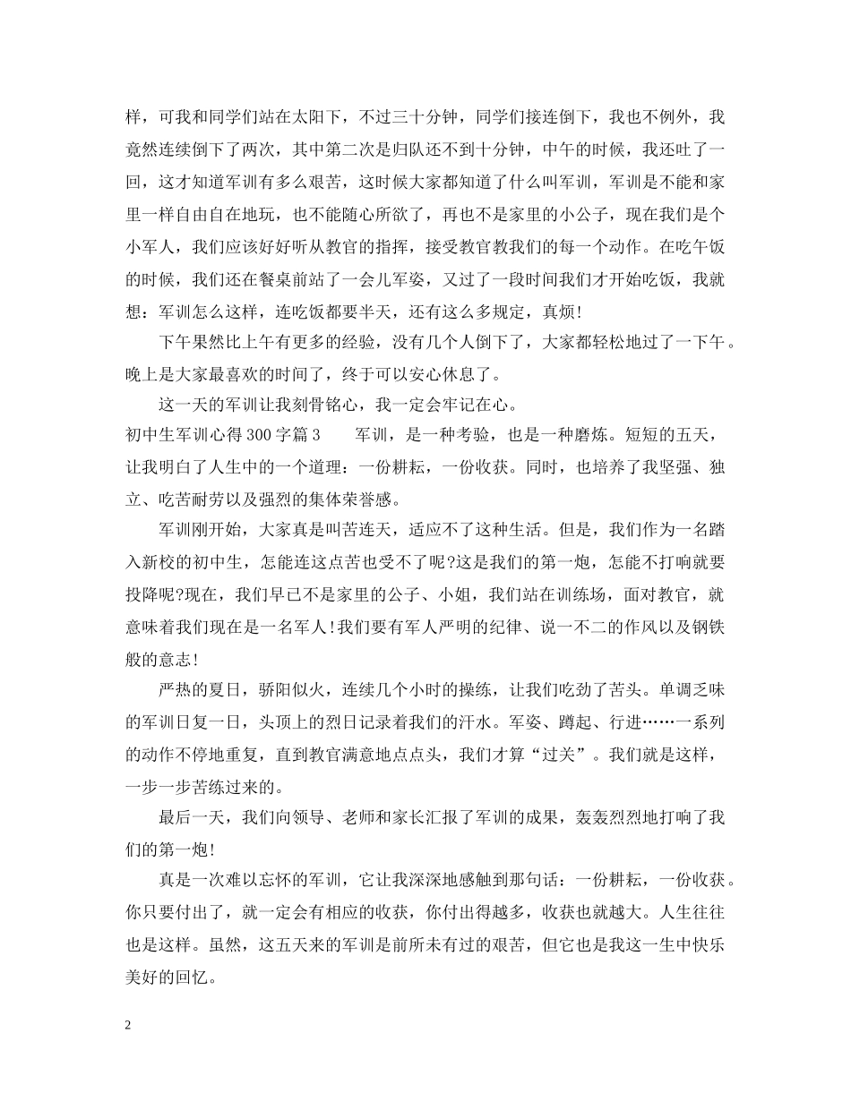 初中生军训心得300字_第2页