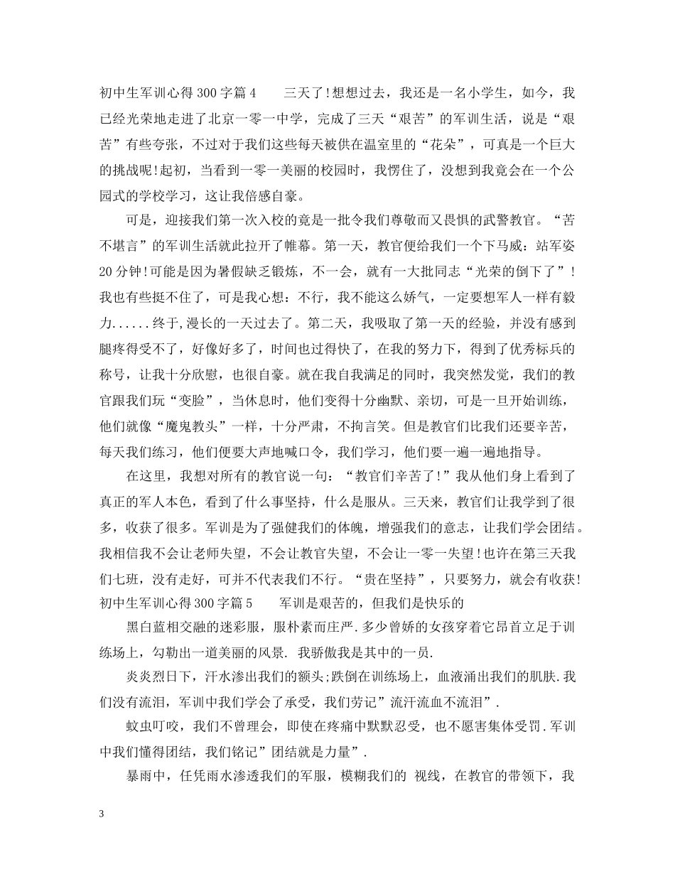 初中生军训心得300字_第3页
