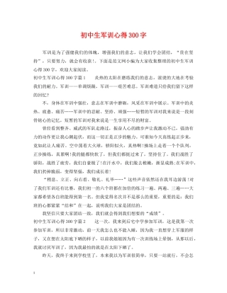 初中生军训心得300字