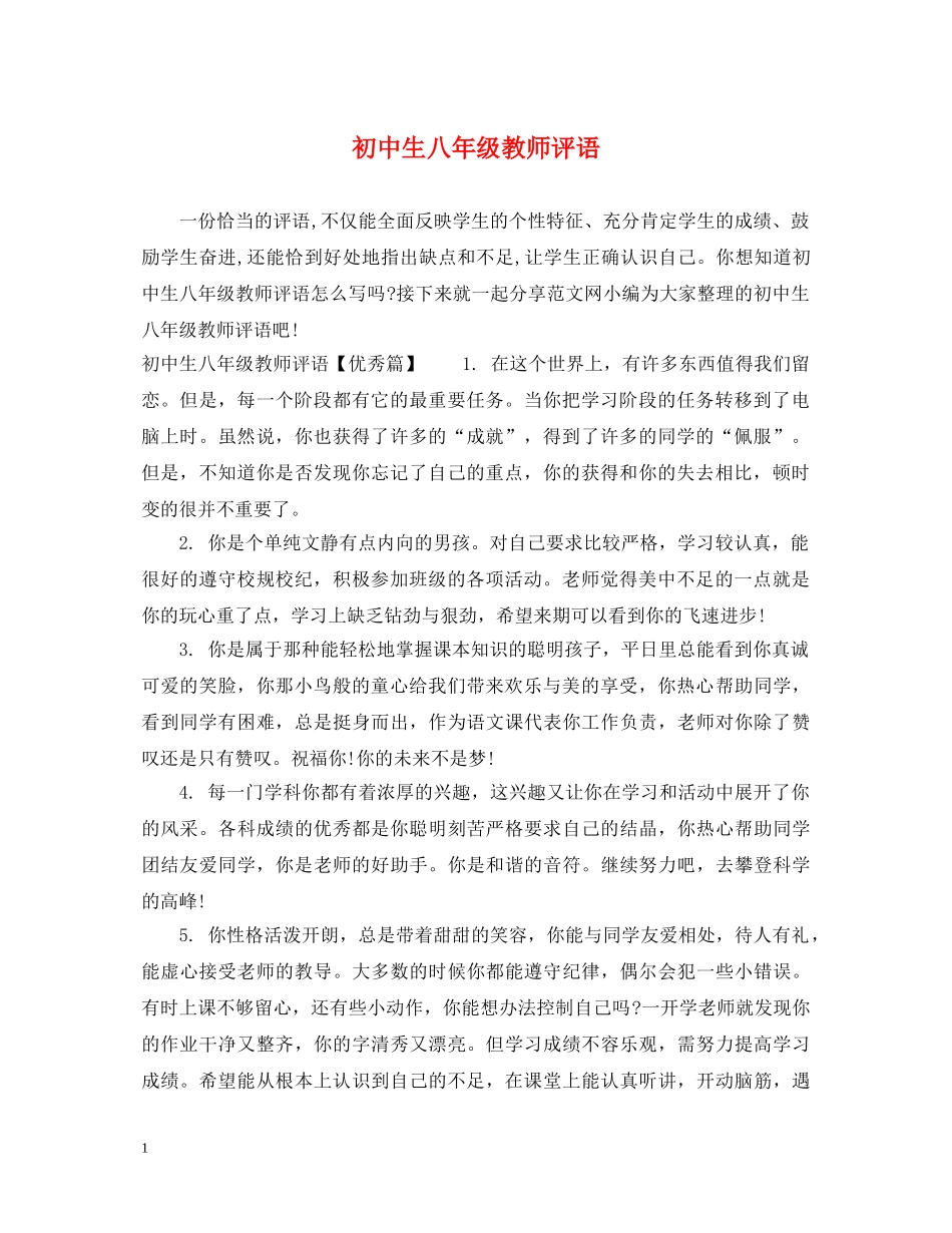 初中生八年级教师评语_第1页