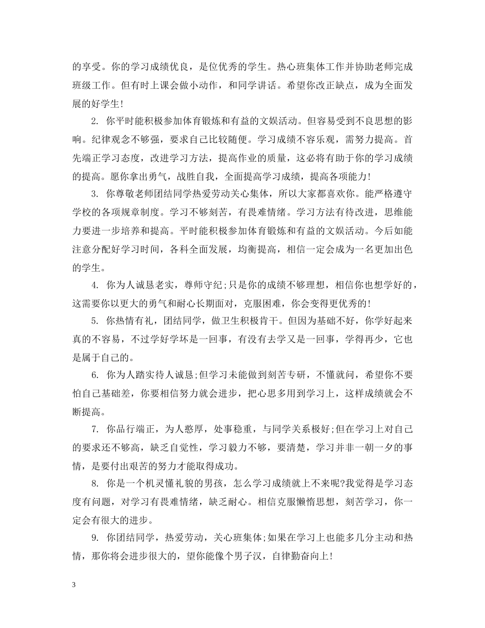 初中生八年级教师评语_第3页