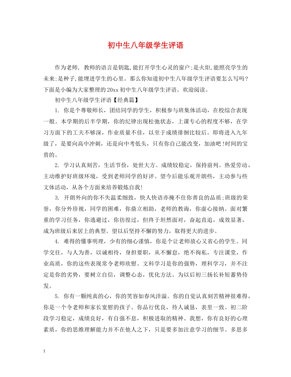 初中生八年级学生评语_第1页