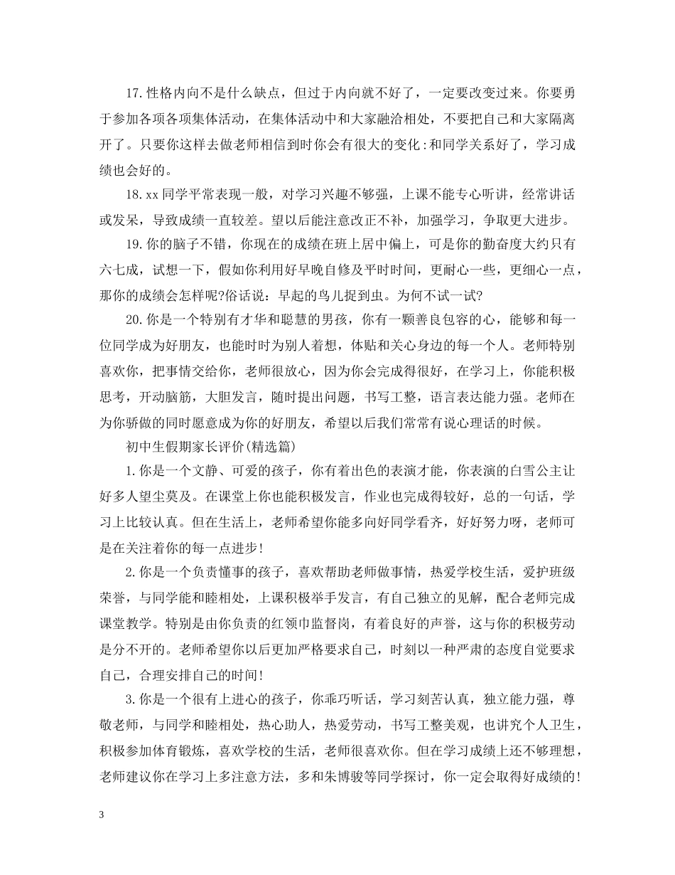 初中生假期家长评价_第3页