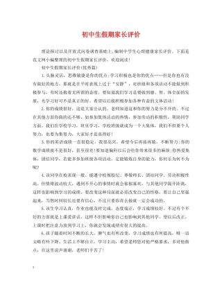 初中生假期家长评价