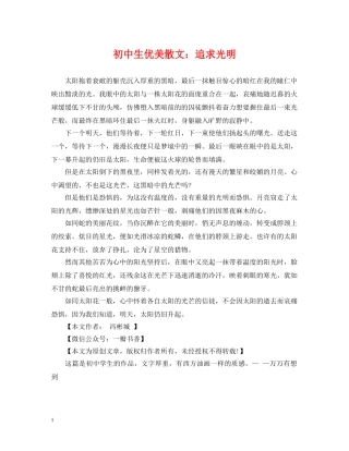初中生优美散文：追求光明