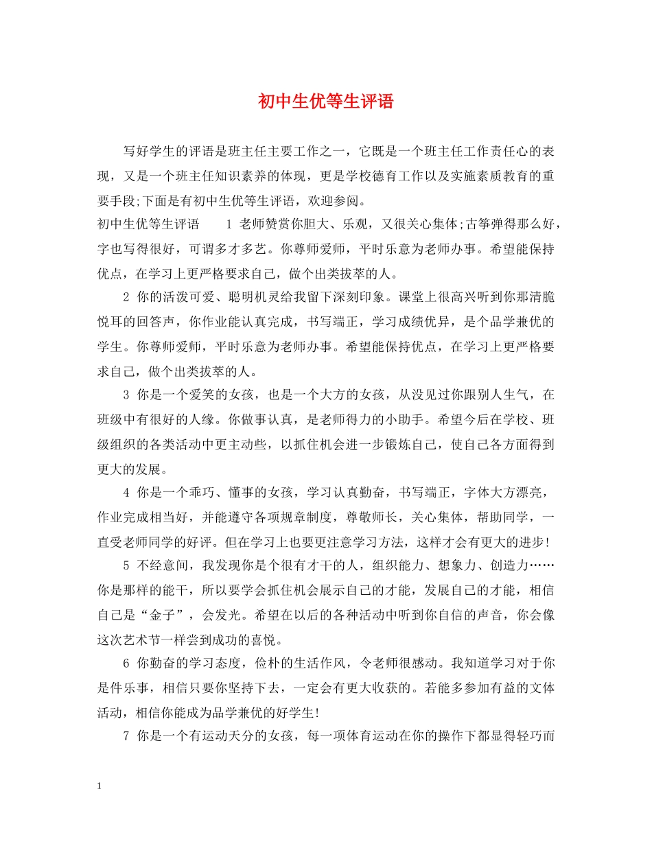 初中生优等生评语_第1页