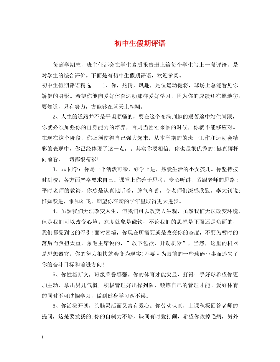 初中生假期评语_第1页