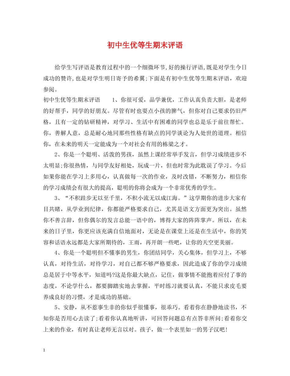 初中生优等生期末评语_第1页