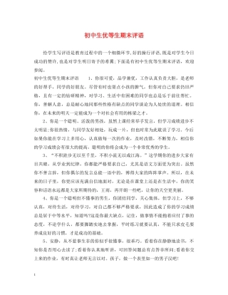 初中生优等生期末评语
