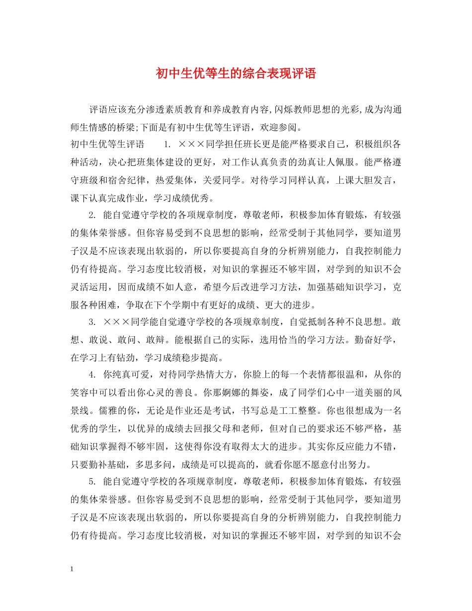 初中生优等生的综合表现评语_第1页
