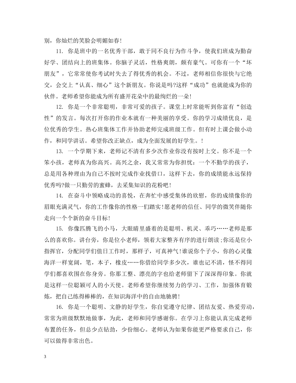 初中生优等生的综合表现评语_第3页