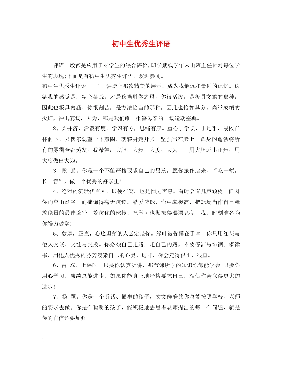 初中生优秀生评语_第1页