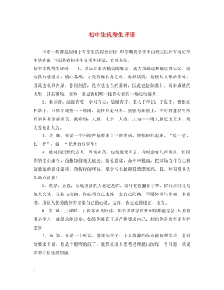 初中生优秀生评语