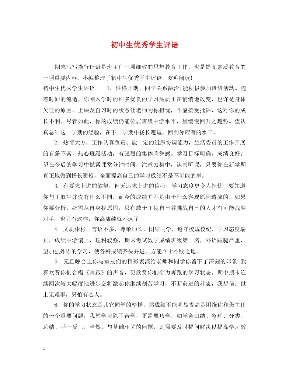 初中生优秀学生评语_第1页
