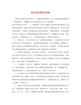 初中生优秀学生评语
