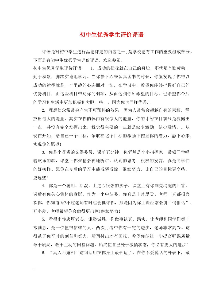 初中生优秀学生评价评语_第1页