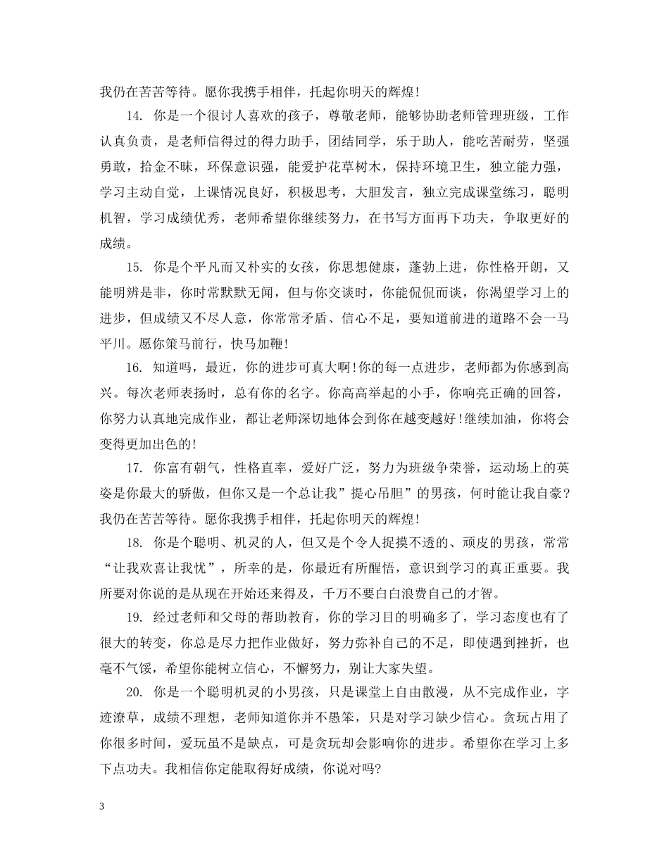 初中生优秀学生评价评语_第3页