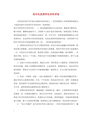 初中生优秀学生评价评语