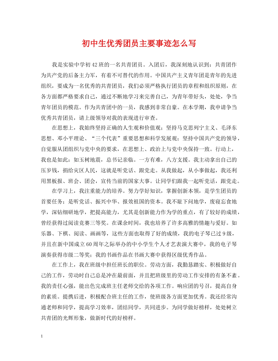 初中生优秀团员主要事迹怎么写_第1页