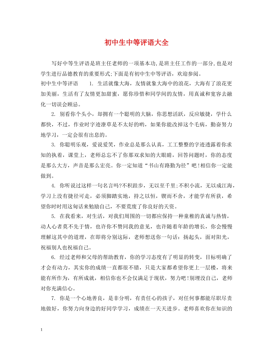 初中生中等评语大全_第1页