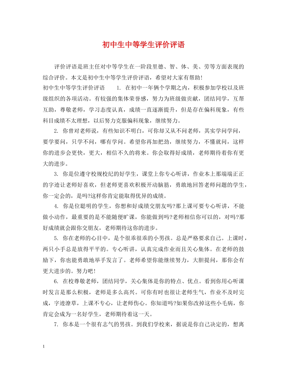 初中生中等学生评价评语_第1页