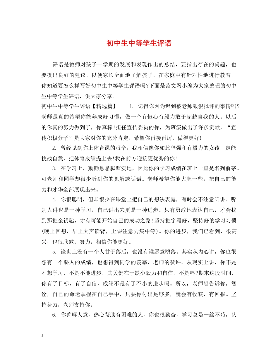初中生中等学生评语_第1页