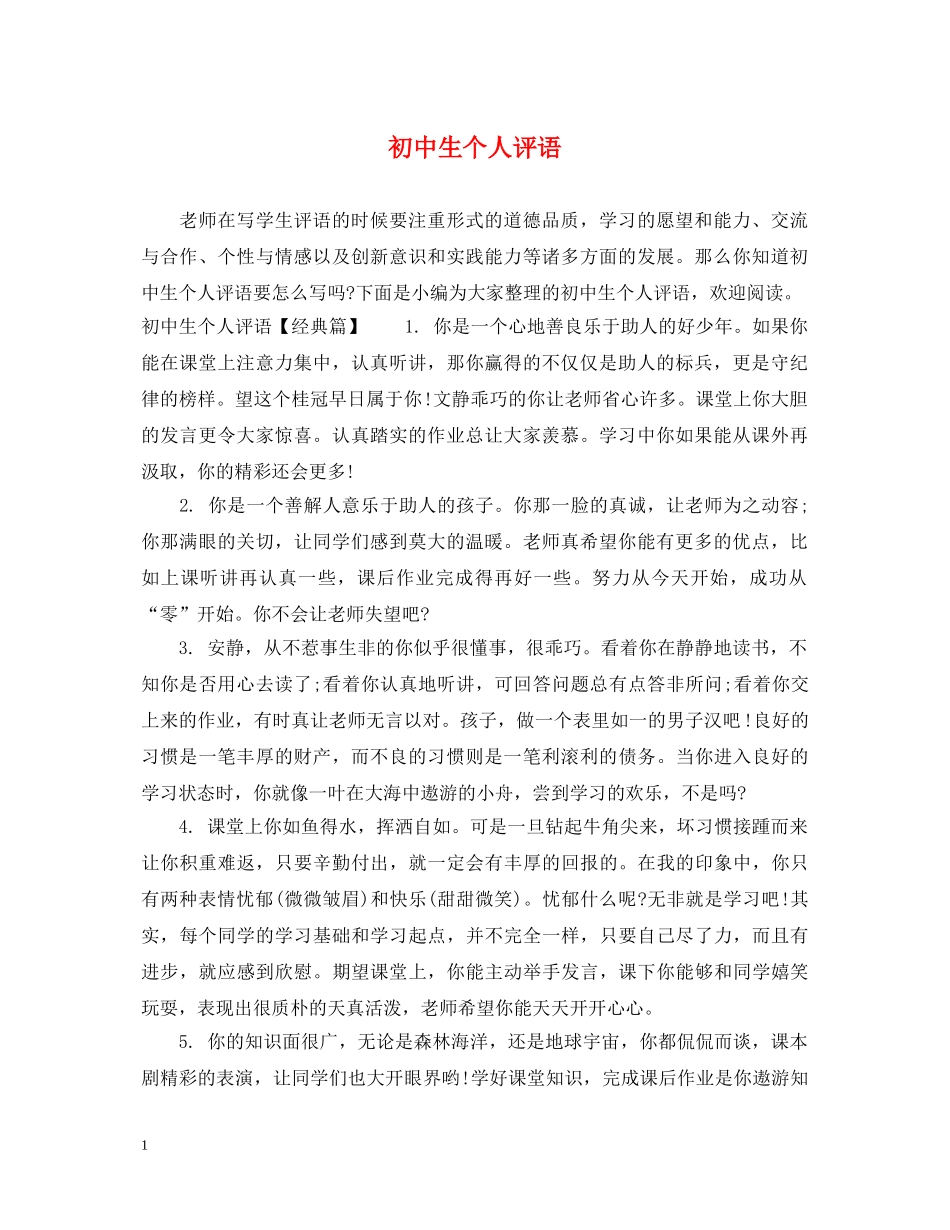 初中生个人评语_第1页