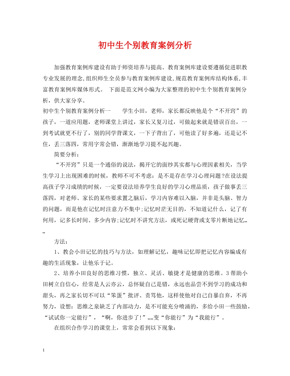 初中生个别教育案例分析_第1页