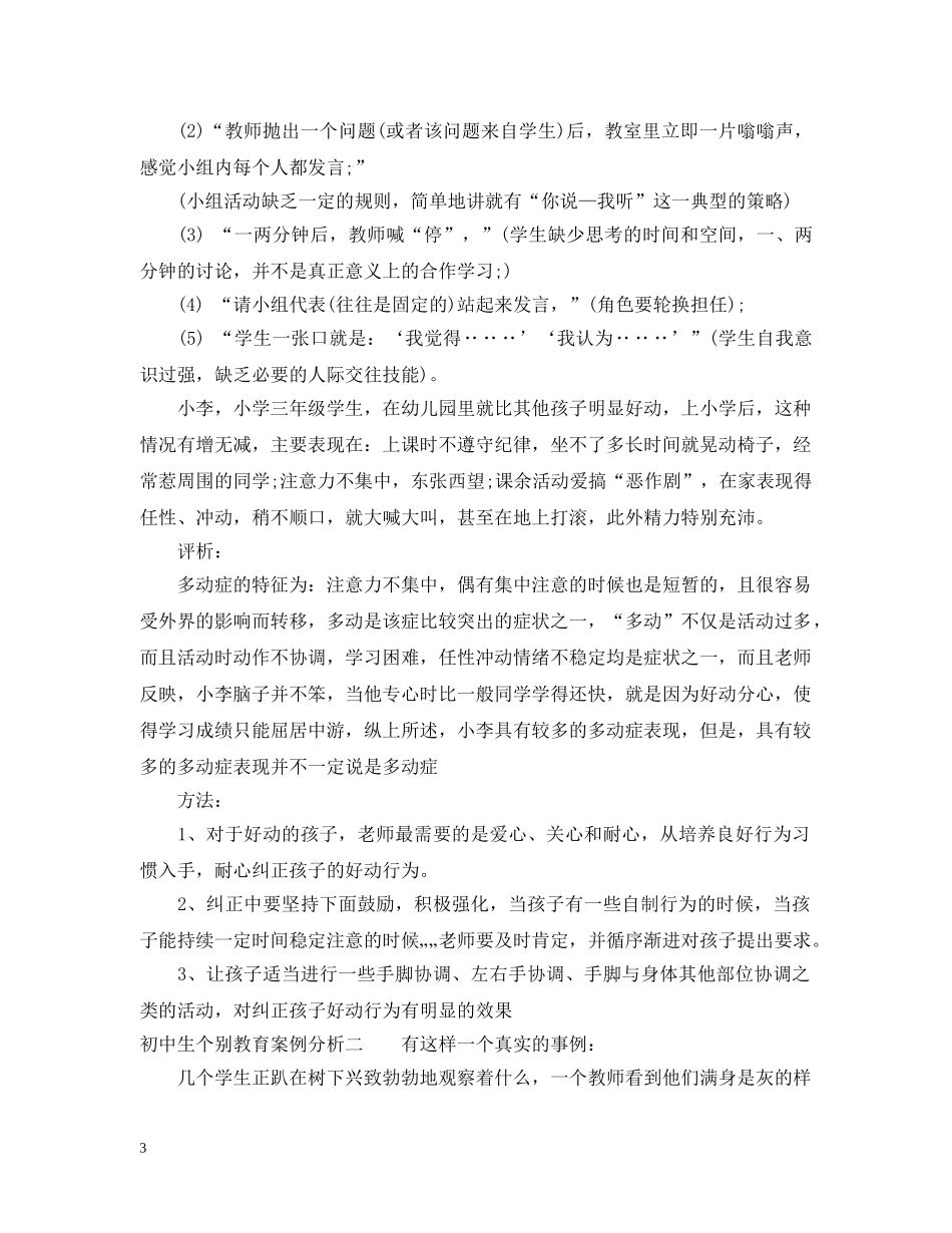 初中生个别教育案例分析_第3页