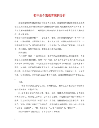 初中生个别教育案例分析